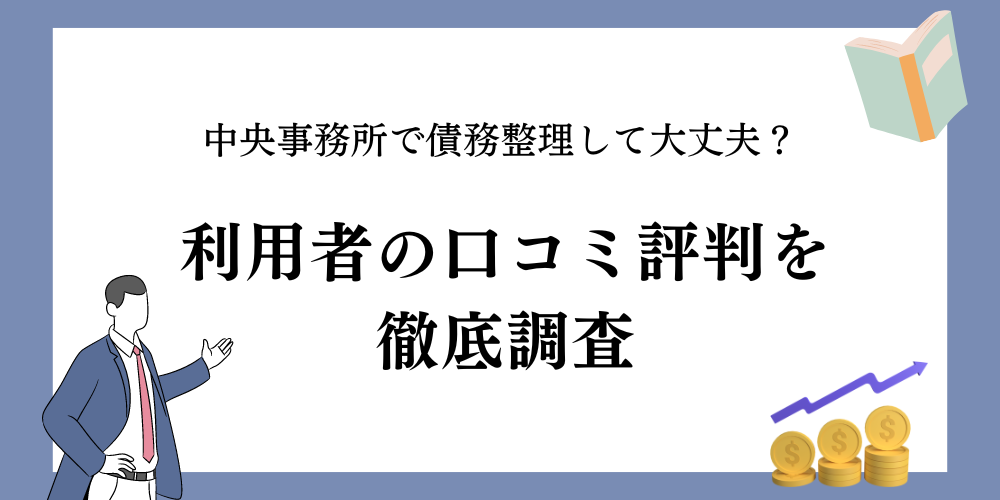 中央事務所で債務整理して大丈夫？利用者の口コミ評判を徹底調査