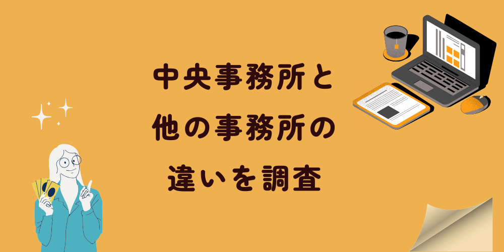 中央事務所と他の事務所の違いを調査