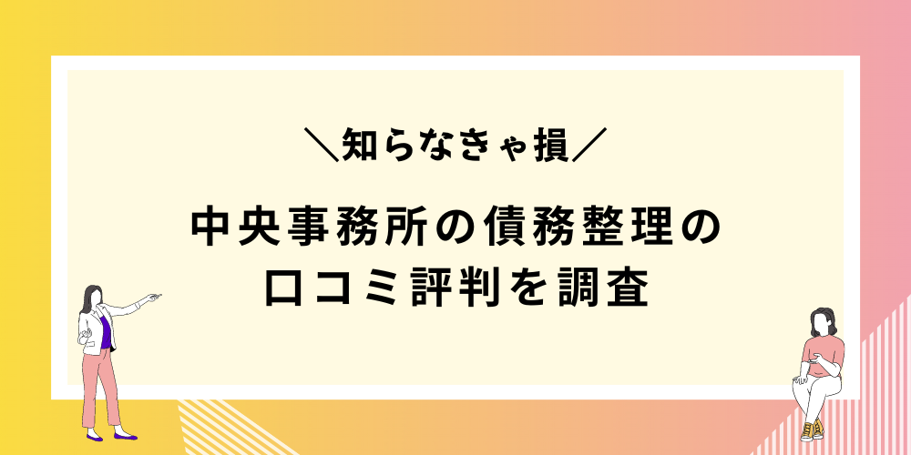 中央事務所の債務整理の口コミ評判を調査