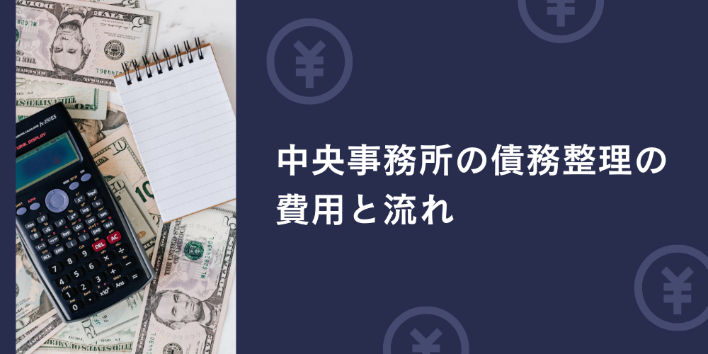 中央事務所の債務整理の費用と流れ